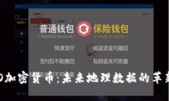 XYO加密货币：未来地理数据的革新者