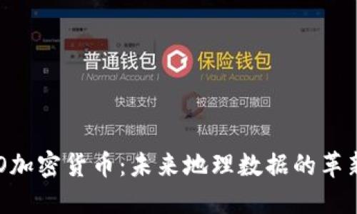 XYO加密货币：未来地理数据的革新者