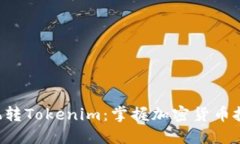 5步教你玩转Tokenim:掌握加密货币投资的秘诀