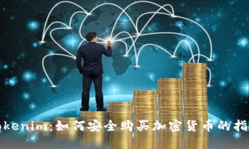 Tokenim:如何安全购买加密货币的指南