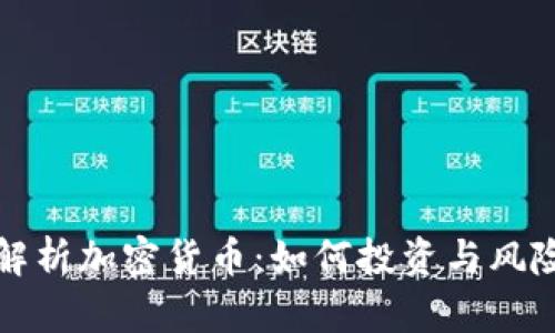 全面解析加密货币：如何投资与风险管理