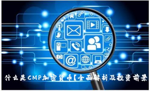 什么是CMP加密货币？全面解析及投资前景