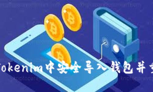 如何在Tokenim中安全导入钱包并重设密码