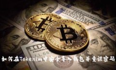 如何在Tokenim中安全导入钱包并重设密码