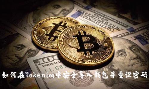 如何在Tokenim中安全导入钱包并重设密码
