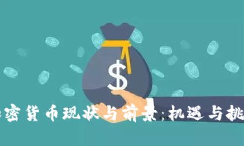 非洲加密货币现状与前景：机遇与挑战并存