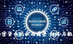 非洲加密货币现状与前景：机遇与挑战并存