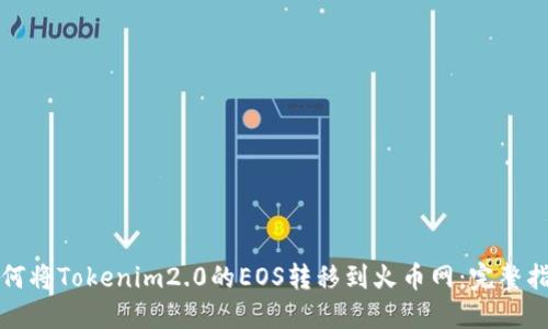 如何将Tokenim2.0的EOS转移到火币网：完整指南