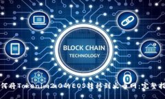 如何将Tokenim2.0的EOS转移到火币网:完整指南