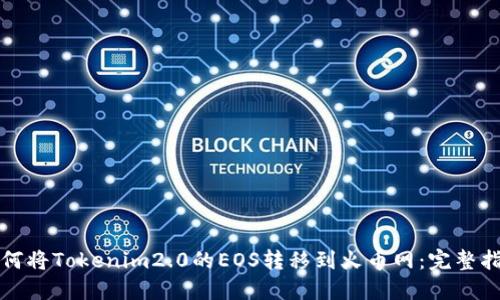 如何将Tokenim2.0的EOS转移到火币网：完整指南