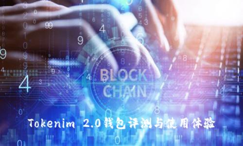 Tokenim 2.0钱包评测与使用体验