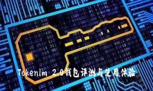 Tokenim 2.0钱包评测与使用体验
