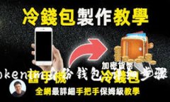 如何删除Tokenim身份钱包:详细步骤与注意事项