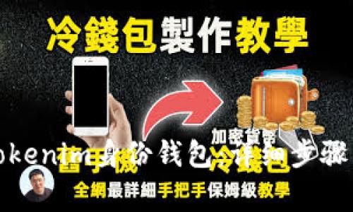 如何删除Tokenim身份钱包:详细步骤与注意事项