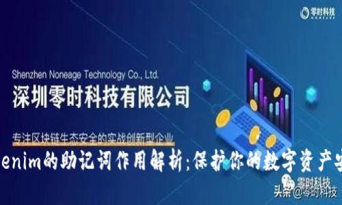 Tokenim的助记词作用解析:保护你的数字资产安全