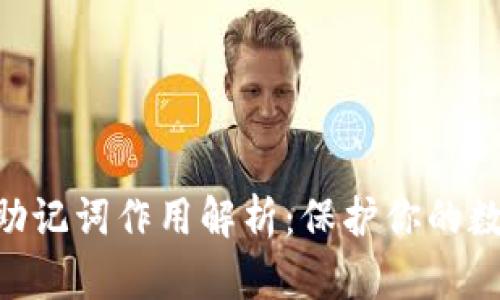 Tokenim的助记词作用解析:保护你的数字资产安全