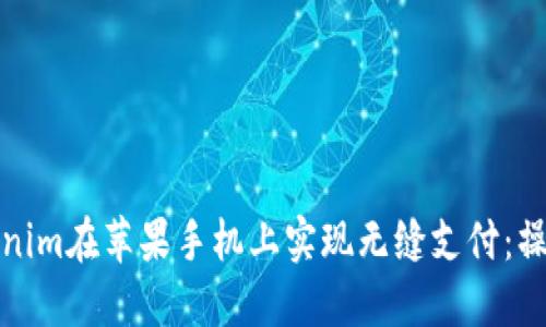 如何使用Tokenim在苹果手机上实现无缝支付:操作指南与技巧