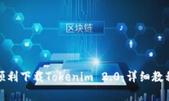 如何在国内顺利下载Tokenim 2.0:详细教程与注意事