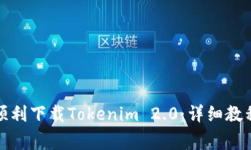 如何在国内顺利下载Tokenim 2.0:详细教程与注意事项