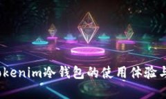 深入分析:Tokenim冷钱包的使用体验与安全性评估