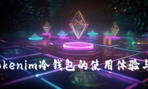 深入分析:Tokenim冷钱包的使用体验与安全性评估