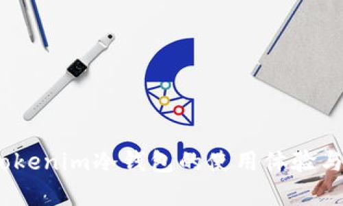 深入分析:Tokenim冷钱包的使用体验与安全性评估