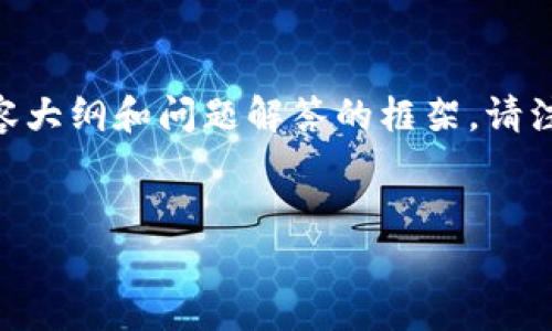 在此,我为你提供一个关于“Tokenim 2.0的总量”的、相关关键词、内容大纲和问题解答的框架。请注意,这只是一个示范,实际的深入内容需要根据你的需求进一步扩展。
Tokenim 2.0的总量解析:深入了解其经济模型与市场潜力