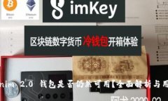 : Tokenim 2.0 钱包是否仍然可用?全面解析与用户指