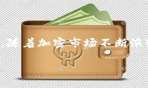 如何在Tokenim中添加多个FIL币种？全面指南与实用技巧
Tokenim, FIL币种, 数字资产管理, 区块链交易/guanjianci

### 内容主体大纲：

1. **引言**
   - 介绍Tokenim及其功能
   - FIL币种的背景及其重要性
   - 本文目的：帮助用户在Tokenim中添加多个FIL币种

2. **Tokenim平台概述**
   - Tokenim的功能与优势
   - 如何注册和登录Tokenim
   - Tokenim支持的币种与交易对

3. **FIL币种的基本知识**
   - FIL币种的起源与发展
   - FIL在数字资产市场中的地位
   - FIL的使用场景与投资价值

4. **添加多个FIL币种的步骤**
   - 第一步：访问Tokenim平台
   - 第二步：登录账户
   - 第三步：查找FIL币种
   - 第四步：添加多个币种的具体操作
   - 第五步：确认添加与进行交易

5. **管理与交易FIL币种的技巧**
   - 如何在Tokenim中有效管理多种FIL资产
   - 提高交易效率的策略
   - 风险控制与资产配置建议

6. **常见问题解答**
   - 如何解决添加FIL失败的问题？
   - 如何查看我持有的FIL币种的最新价格？
   - 有哪些工具可以帮助我跟踪FIL资产？
   - Tokenim平台的手续费结构是怎样的？
   - 如何安全存储和管理我的FIL币？
   - FIL的未来发展趋势是什么？

7. **结论**
   - 总结Tokenim添加多个FIL币种的重要性
   - 鼓励用户积极参与数字资产交易

### 正文内容

#### 引言

在数字货币日益普及的今天，Tokenim作为一个新兴的加密货币交易和管理平台，受到了越来越多投资者的青睐。Tokenim不仅支持多种数字资产的交易，还提供了一系列便捷的工具与服务，使用户能够更轻松地管理自己的资产。在众多币种中，FIL作为Filecoin网络的基础代币，备受关注，因其在去中心化存储领域的重要性而脱颖而出。

本文将详细介绍如何在Tokenim平台中添加多个FIL币种，旨在帮助用户高效管理和交易这类资产。无论是新手还是有经验的投资者，都能从中找到实用的信息与技巧。

#### Tokenim平台概述

Tokenim的功能与优势
Tokenim作为一个综合性的数字资产管理平台，提供了包括交易、存储、借贷等多种服务。其用户友好的界面和强大的功能，使得即便是初次接触加密货币市场的用户也能迅速上手。

如何注册和登录Tokenim
要开始使用Tokenim，用户需要先进行注册。注册过程简单，只需提供邮箱地址和设置密码，并遵循系统的说明完成账户验证。完成注册后，用户就可以使用自己的账户登录平台，开始管理和交易数字资产。

Tokenim支持的币种与交易对
Tokenim支持多种主流币种及其交易对，包括比特币、以太坊以及FIL等。用户可以在平台上自由兑换、交易，享受低手续费和快速交易的优势。

#### FIL币种的基本知识

FIL币种的起源与发展
作为Filecoin网络的原生代币，FIL旨在激励用户进行存储交易，其独特的经济模型使得FILECOIN在去中心化存储领域的潜力得到了验证。从ICO至今，FIL的交易量和市场表现均表现出色，吸引了众多投资者的关注。

FIL在数字资产市场中的地位
FIL在一个去中心化的世界中扮演着重要角色。它不仅赋能用户进行存储交易，也成为数字资产交易中的一个关键参与者，其市场表现受到了政策、市场需求等多种因素的影响。

FIL的使用场景与投资价值
FIL可以用于存储交易、资产管理等多个场景。在去中心化存储领域，FIL有着广泛的应用前景和投资价值，吸引着不同类型的投资者。

#### 添加多个FIL币种的步骤

第一步：访问Tokenim平台
首先，用户需要访问Tokenim的官方网站，确保网页安全性并且正常加载。浏览器中输入Tokenim的URL，进入平台首页。

第二步：登录账户
在平台首页，用户会看到登录选项。输入邮箱和密码后，点击登录；如果忘记密码，可以通过“忘记密码”链接进行重置。

第三步：查找FIL币种
成功登录后，用户可以在搜索栏中输入“FIL”进行查找，确认当前支持的币种信息。

第四步：添加多个币种的具体操作
在FIL的页面中，用户可以选择通过不同的方式添加多种FIL资产，具体操作包括输入购买数量、选择支付方式等。

第五步：确认添加与进行交易
一旦确认添加的币种信息及数量无误后，用户可以提交订单。待确认后，添加操作完成，用户可随时进行交易。

#### 管理与交易FIL币种的技巧

如何在Tokenim中有效管理多种FIL资产
用户在Tokenim中管理多个FIL币种时，建议使用平台提供的分类管理功能，能够根据不同的需求和策略进行资产分类、标记，这样能够快速查找到特定资产。

提高交易效率的策略
交易时，要密切关注市场动态，如价格波动、市场新闻等，及时调整交易策略。此外，利用止损、止盈等风险管理工具，可以显著提高资金使用效率。

风险控制与资产配置建议
在数字资产交易中，合理的资产配置和风险控制是至关重要的。用户应根据自身的风险承受能力来制定投资策略，合理分配资金，避免过度集中于少数币种。

#### 常见问题解答

如何解决添加FIL失败的问题？
添加FIL失败的原因可能有很多种，如网络问题、账户权限不足、币种未上市等。用户可以检查网络状况，确认账户状态，或者联系Tokenim的客服获取帮助。

如何查看我持有的FIL币种的最新价格？
用户在Tokenim中可以通过宣传页面或交易界面实时查看FIL的最新价格。建议用户设置价格提醒，便于及时了解市场动态。

有哪些工具可以帮助我跟踪FIL资产？
一些加密货币追踪工具和应用可以帮助用户监控资产，如CoinMarketCap、CoinGecko等，用户可以根据自己的需求选择合适的工具。

Tokenim平台的手续费结构是怎样的？
Tokenim为用户提供了透明的手续费结构，包括交易手续费、提现手续费等。具体收费标准会根据市场，用户可以在使用前详细查看。

如何安全存储和管理我的FIL币？
用户应选择安全可靠的钱包来存储FIL，建议使用硬件钱包或多重签名钱包。此外，定期备份私钥并设置强密码，以提高安全性。

FIL的未来发展趋势是什么？
FIL作为去中心化存储的重要组成部分，其未来的发展趋势与区块链技术的普及、市场需求息息相关。持续关注市场动态将有助于把握投资机会。

#### 结论

综上所述，Tokenim平台为用户添加多个FIL币种提供了方便快捷的途径。通过本文的指导，相信用户能够有效管理和交易FIL资产，抓住数字经济发展的机遇。随着加密市场不断演变，了解这些知识和技巧，将为投资者带来更大的成功潜力。 

这个大纲及内容提供了一个全面的视角，适合用户在Tokenim中添加多个FIL币种的需求，并回应了常见问题，帮助用户更好地管理他们的数字资产。