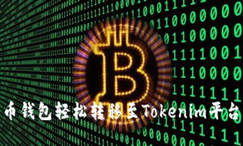 如何通过火币钱包轻松转移至Tokenim平台的详细步骤