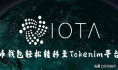 如何通过火币钱包轻松转移至Tokenim平台的详细步
