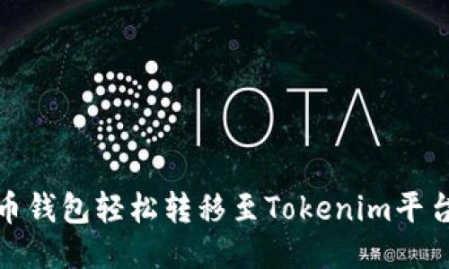 如何通过火币钱包轻松转移至Tokenim平台的详细步骤