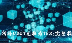 如何将USDT兑换为TRX:完整指南