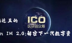 思考一个接近且的Cobo Token IM 2.0:解密下一代数字