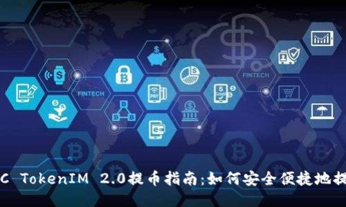 OTCBTC TokenIM 2.0提币指南:如何安全便捷地提取EOS