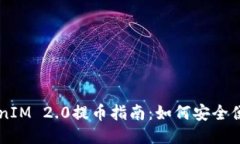 OTCBTC TokenIM 2.0提币指南:如何安全便捷地提取E