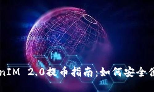 OTCBTC TokenIM 2.0提币指南:如何安全便捷地提取EOS