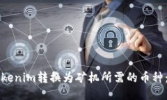如何将Tokenim转换为矿机所需的币种:全面指南