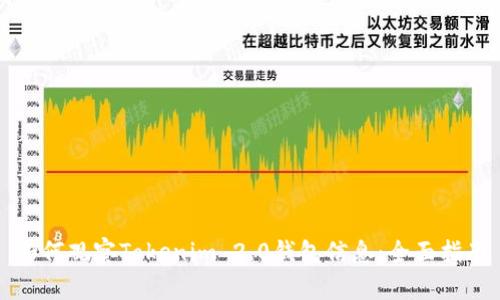 如何观察Tokenim 2.0钱包信息:全面指南