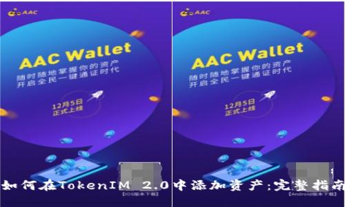 如何在TokenIM 2.0中添加资产:完整指南