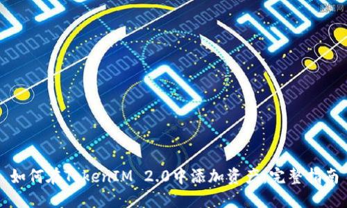 如何在TokenIM 2.0中添加资产:完整指南