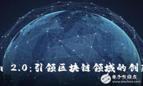 Tokenim 2.0:引领区块链领域的创新与变革