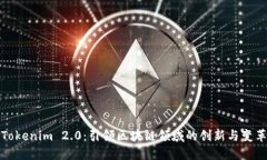 Tokenim 2.0:引领区块链领域的创新与变革