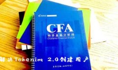 如何解决Tokenim 2.0创建用户时崩溃的问题