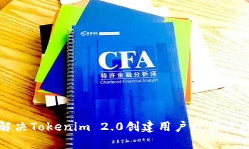 如何解决Tokenim 2.0创建用户时崩溃的问题