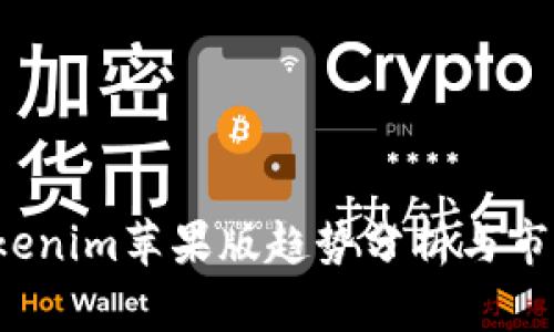 2023年Tokenim苹果版趋势分析与市场前景展望