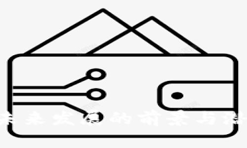 Tokenim: 未来发展的前景与潜在风险分析
