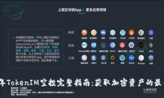 2020年TokenIM空投完整指南:获取加密资产的最佳机