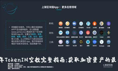 2020年TokenIM空投完整指南:获取加密资产的最佳机会