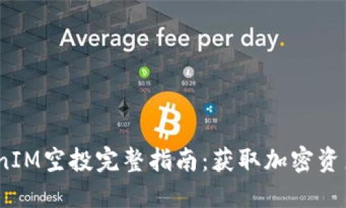 2020年TokenIM空投完整指南:获取加密资产的最佳机会
